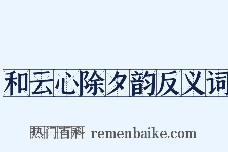 和云心除夕韵反义词是什么意思的图片